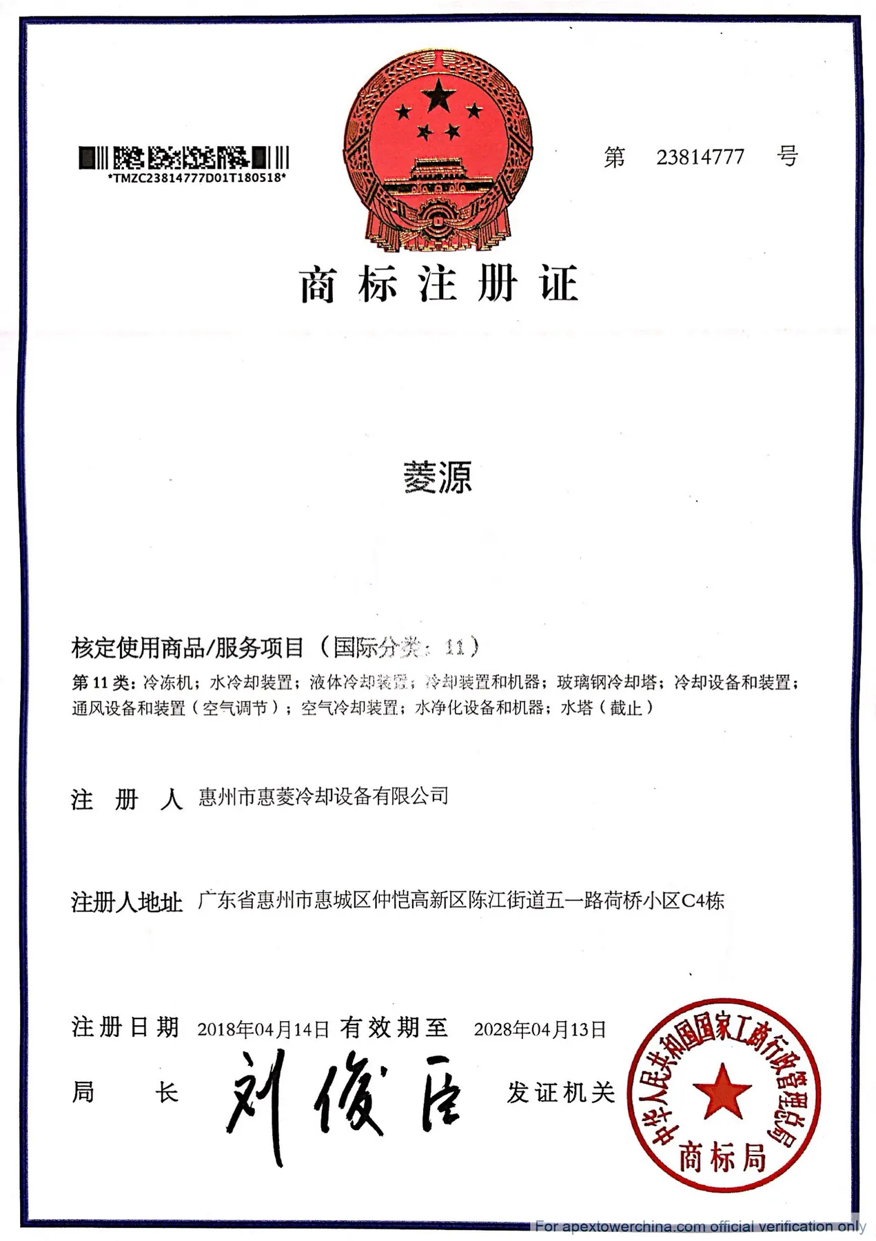 Lingyuan Cooling Equipment Trademark Registration Certificate